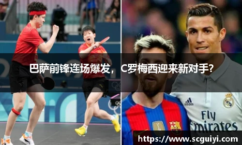 巴萨前锋连场爆发，C罗梅西迎来新对手？
